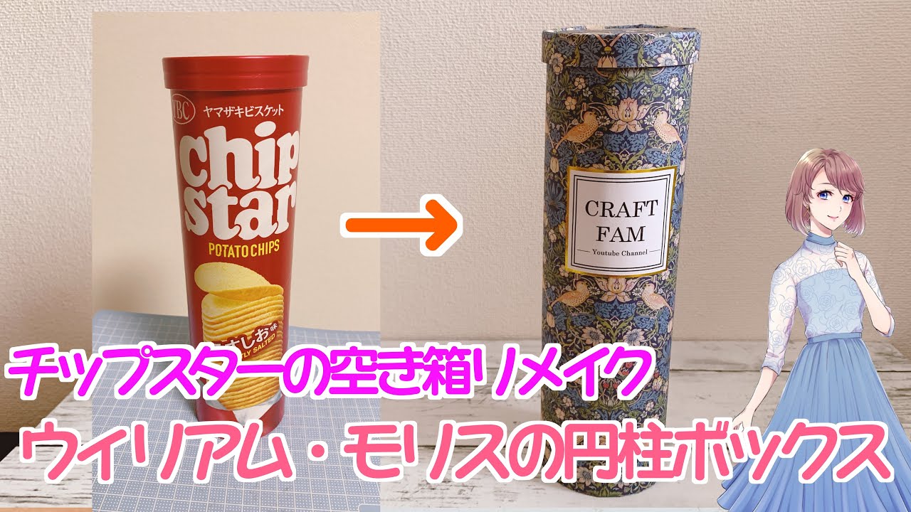 【空き箱リメイク】チップスターの空き箱を使ってウィリアム・モリスの円柱ボックスを作ってみました【100均セリアのA4コラージュペーパー】