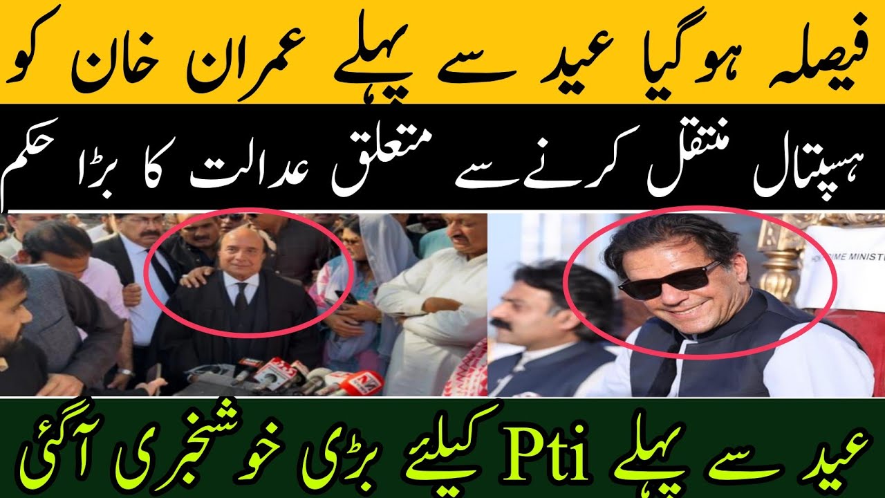 فیصلہ ہوگیا عید سے پہلے عمران خان کو ہسپتال منتقل کرنے سے متعلق عدالت کا بڑا حکم آگیا