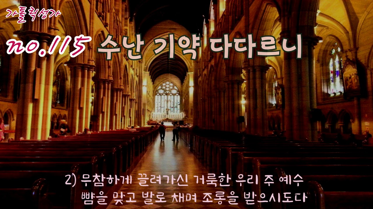 가톨릭 성가 115번 '수난 기약 다다르니'/korean catholic hymns