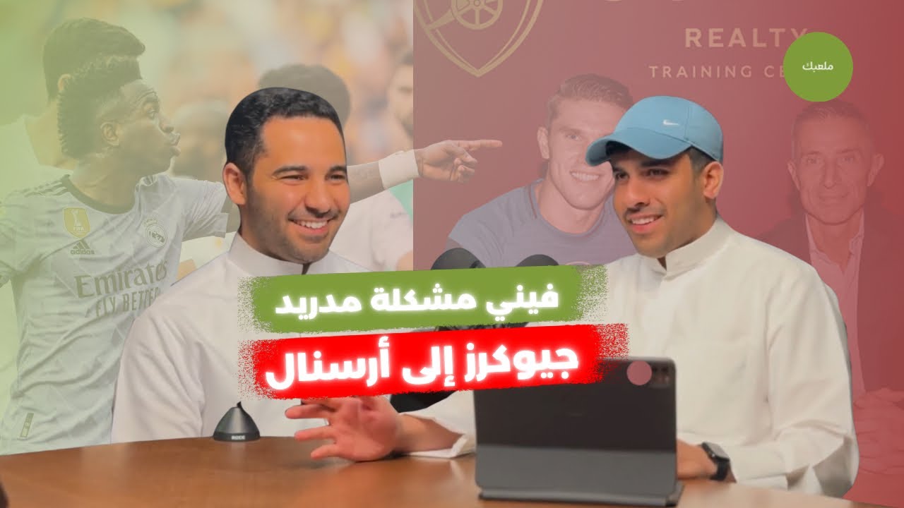 بودكاست ملعبك الحلقة 1 | توقعات وتحليل البريميرليغ والليغا للموسم الجديد