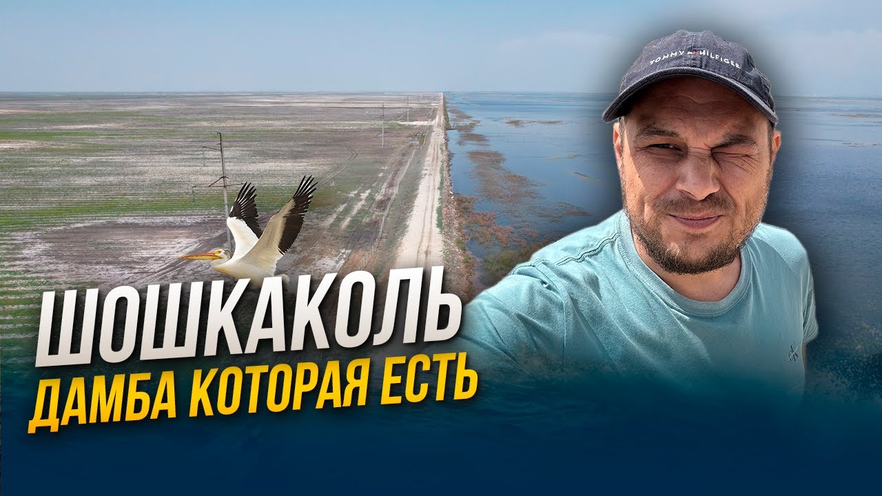 Шошкаколь - дамба которая есть