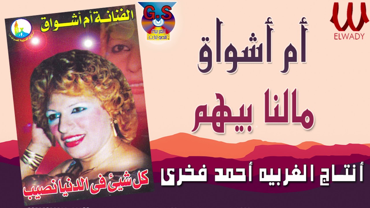 ام اشواق -  مالنا بيهم / Om Ashwaq  - Malna Behom