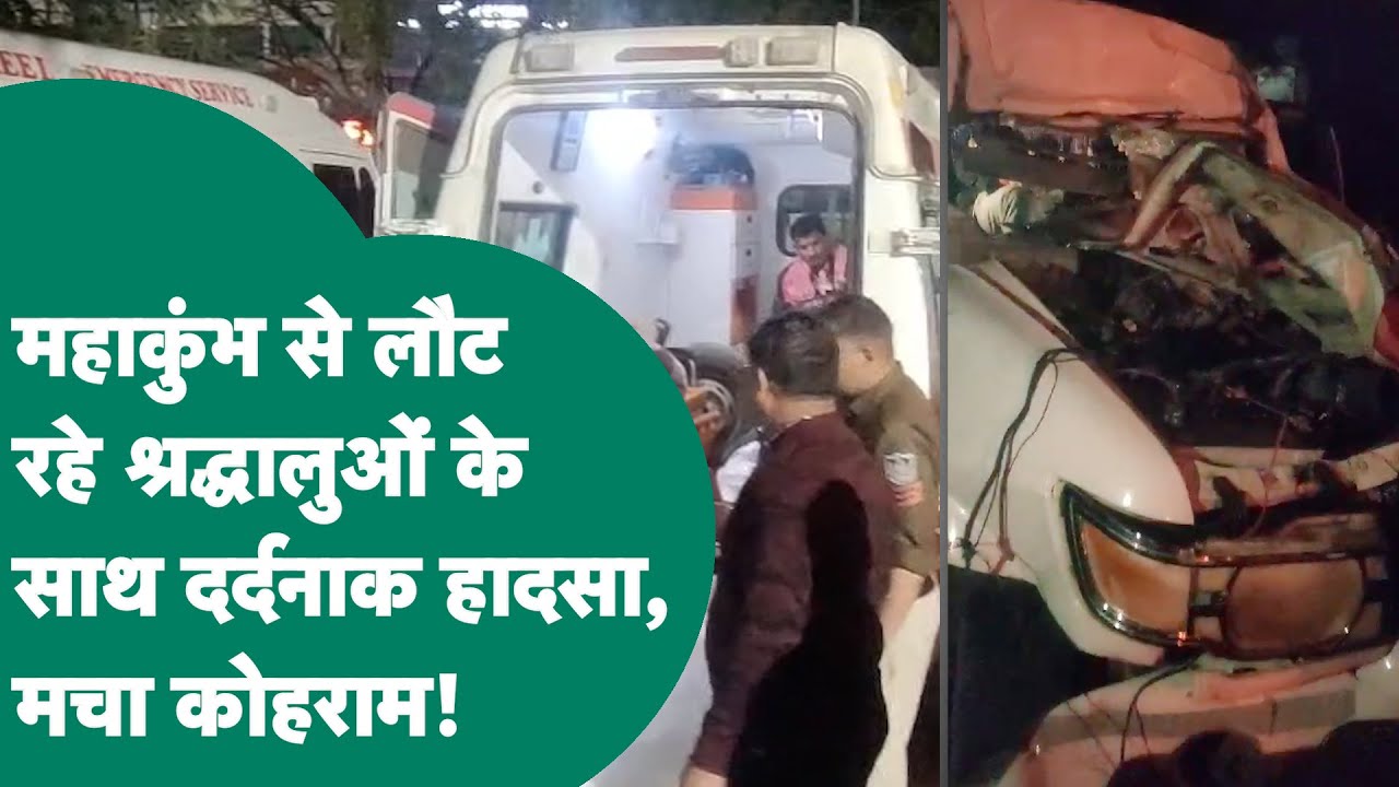 Prayagraj Mahakumbh से लौट रहे श्रद्धालुओं के साथ भीषण हादसा, पूरे इलाके में मचा हाहाकार ! | MP Tak