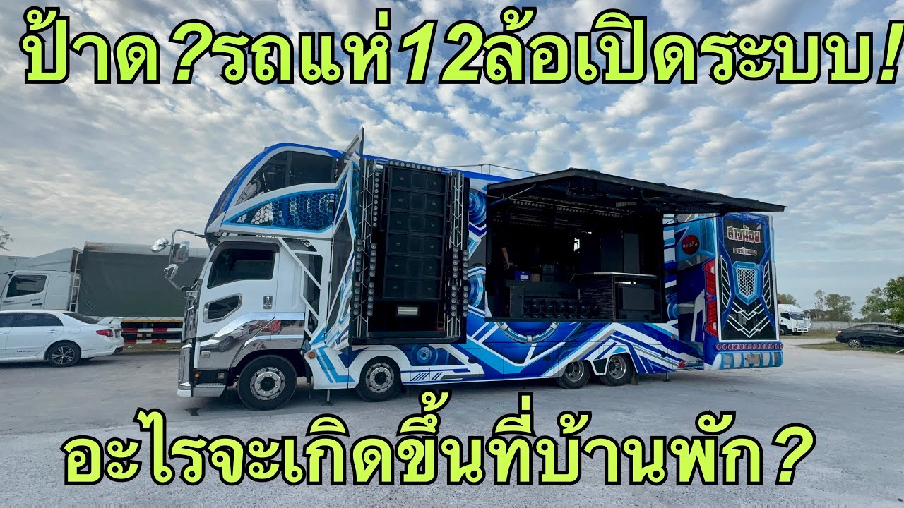 ป้าด❗️รถแห่12ล้อ💥มีอะไรให้ติดตามวันนี้❓ ##ฮักแพงวรัญญาภรณ์ 