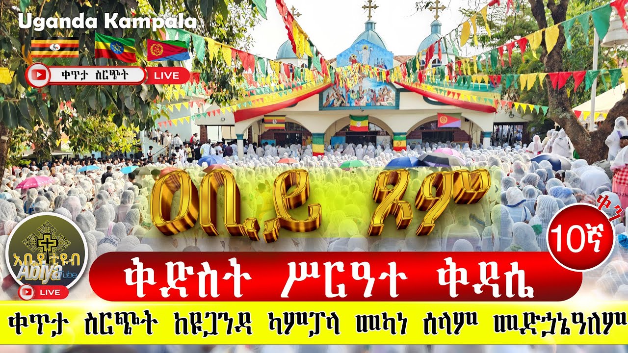 🔴Live#ሥርዓተ ቅዳሴው ተጀመረ#ዐቢይ ጾም 10ኛቀን ከዩጋንዳ ካምፓላ መካነ ሰላም መድኃኔዓለም#የካቲት 2018 #EOTC #ortodox #ቅድስት#duet