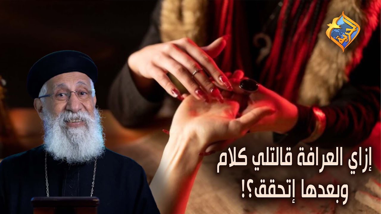 إزاي العرافه قالتلي كلام بعدها إتحقق!!!! 😰🔮 سؤال وجواب مع أبونا إرميا بولس على #قناةالحرية