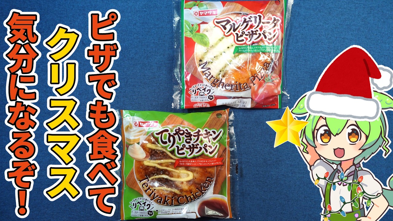【クリぼっち】温めたら別物すぎた…！ヤマザキ新作ピザパン2種を正直レビュー