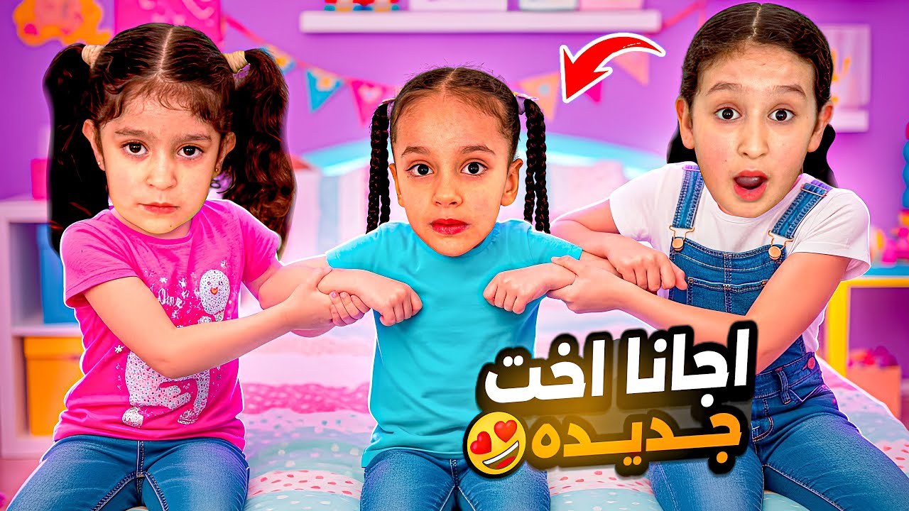 فداء ويافا صار عندهم اخت جديده😱غارو منها كثير😰تحايلو عليها وكبوها⁉️صارت تبكي بلأخير😭شفا شو صار معنا