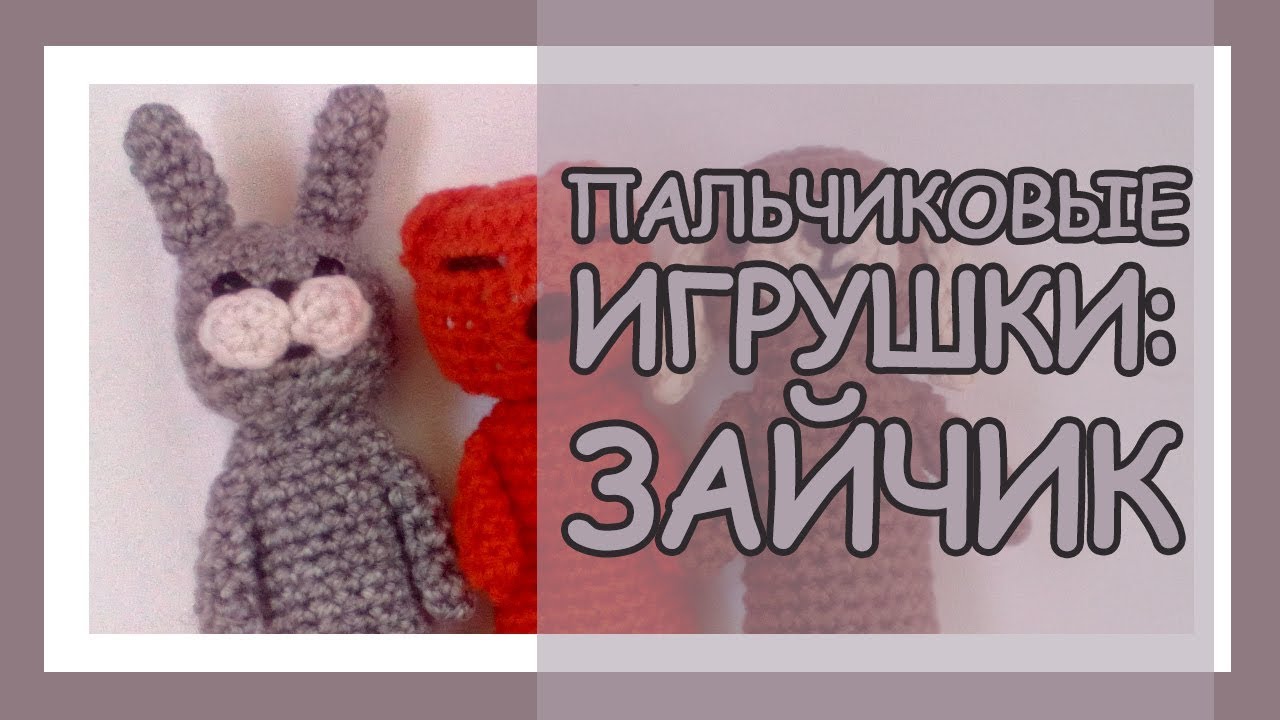 ஐ Пальчиковые игрушки крючком, зайчик. ஐ Knitted finger toys ஐ