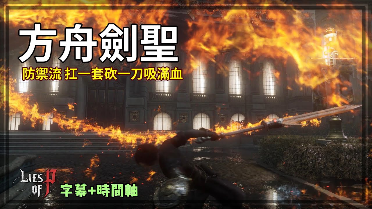 方舟劍聖！誰跟你拚反應按完美！毫無技巧全程架刀！防禦反擊流穩如老狗！新手必備全套配置P器官配點！【Lies of P｜P的謊言】