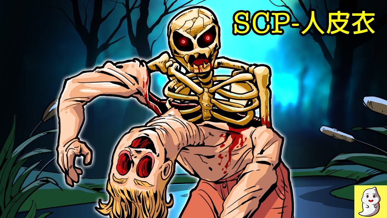 人皮衣 SCP-3106 剝肉沼【SCP動畫】