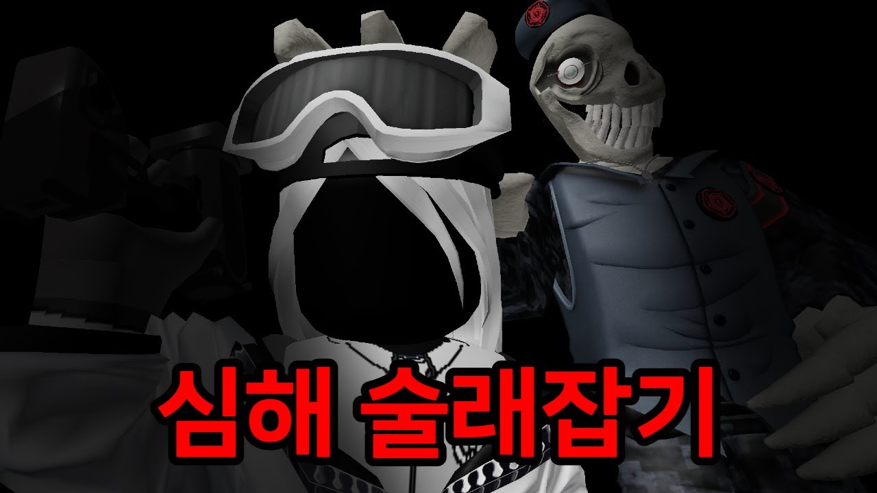 심해 술래잡기