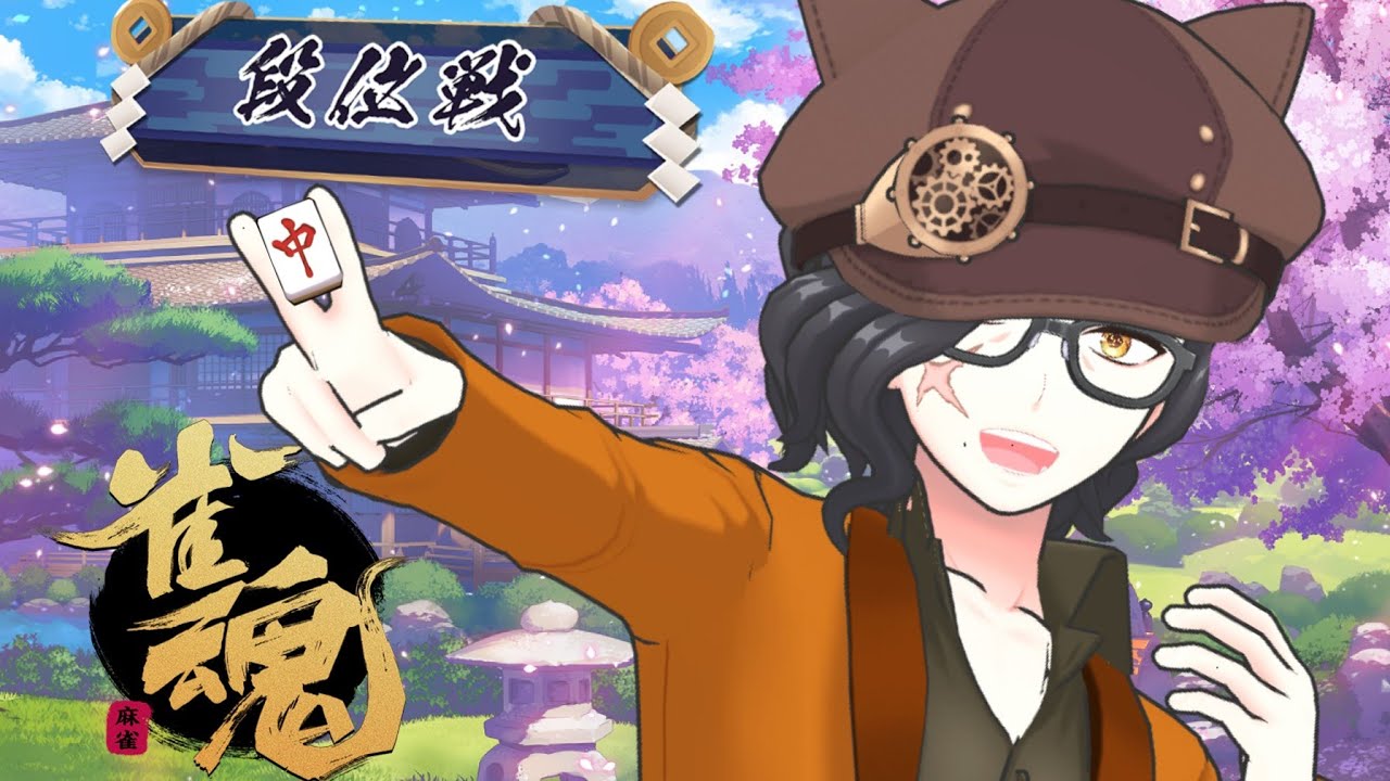 雀魂(じゃんたま)　王座の間を目指して　段位戦