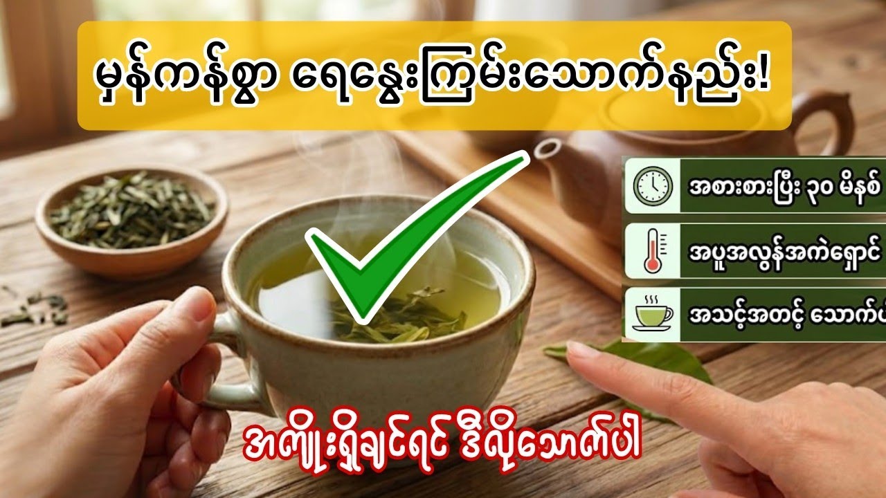 ရေနွေးကြမ်းသောက်ရင် ကင်ဆာနဲ့ နှလုံးရောဂါကို တကယ်ကာကွယ်နိုင်လား?