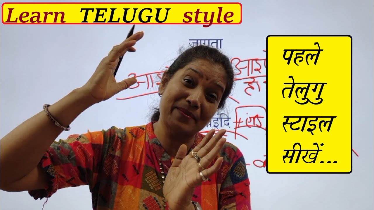 Learn Telugu: pahle Telugu style sikhen