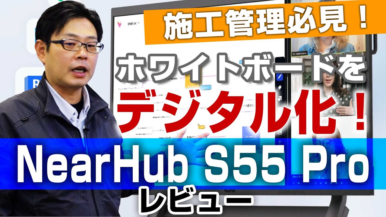 【建設業DX】現場監督が「NearHub S55 Pro」を徹底レビュー！図面に直接書き込めるデジタルホワイトボードの実力とは？現場で使える？【施工管理】