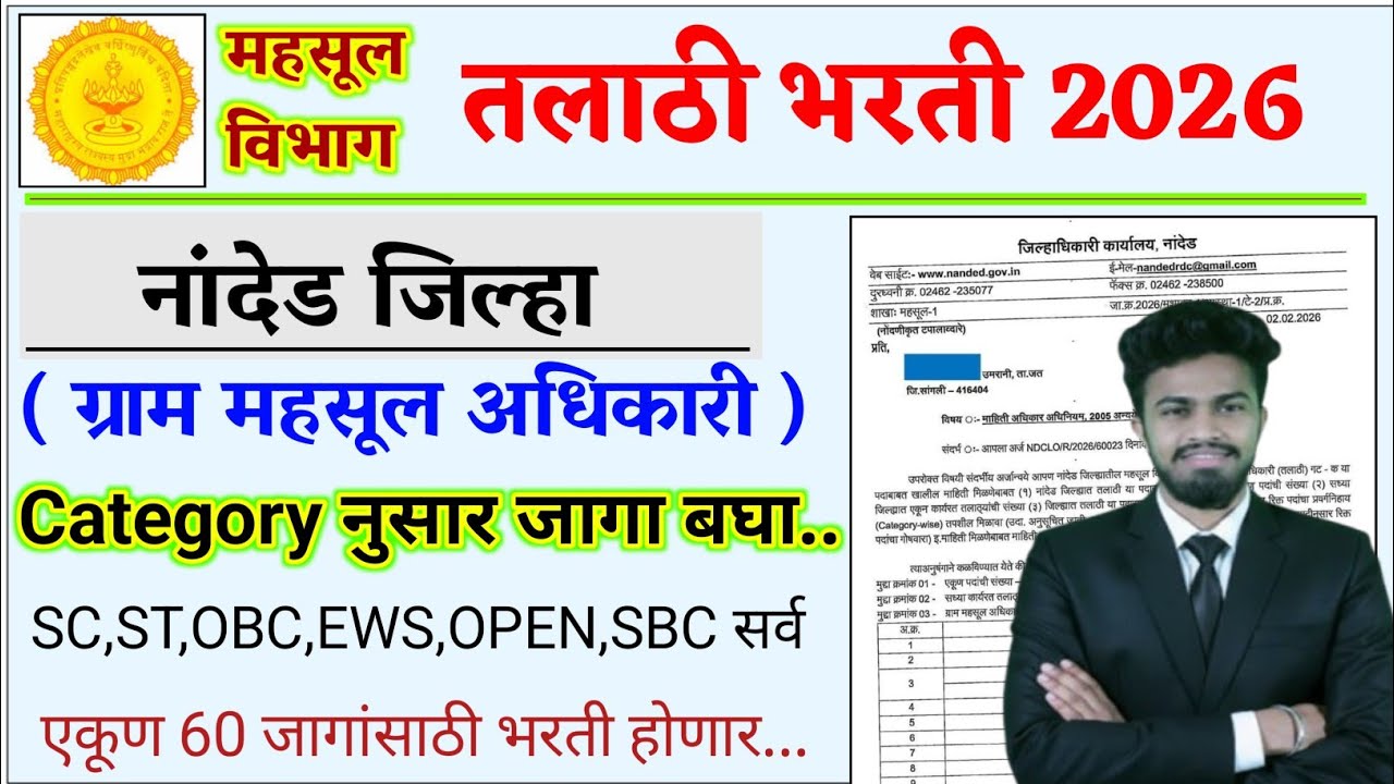 तलाठी भरती 2026 | नांदेड 40 जागा | talathi bharti update 2026 | talathi bharti update today 2026