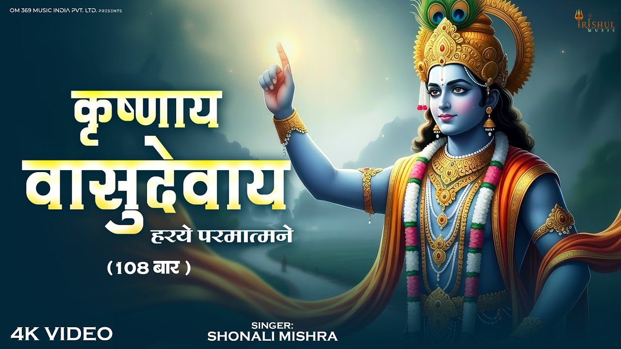 Krishnaya Vasudevaya Haraye Paramatmane | कृष्णाय वासुदेवाय हरये परमात्मने |Krishn Mantra 108 Times