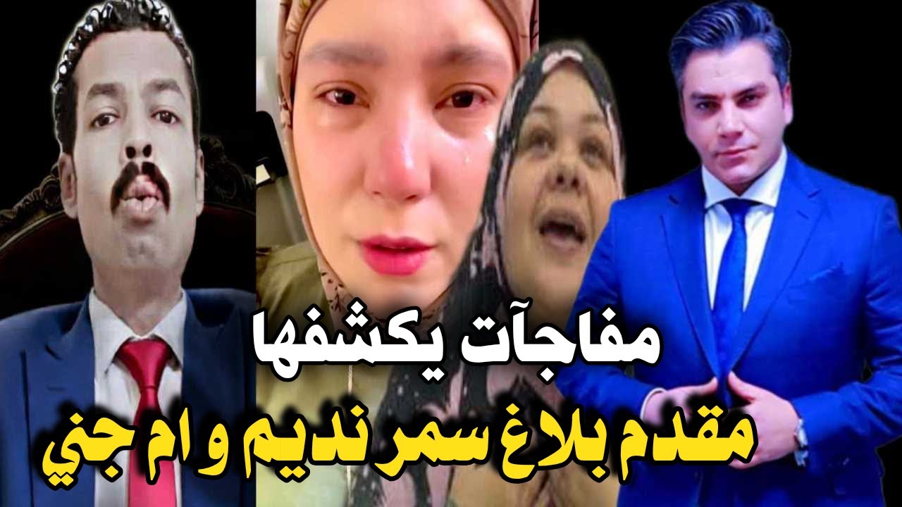 مفاجات يكشفها مقدم بلاغ سمر نديم و ام جني 