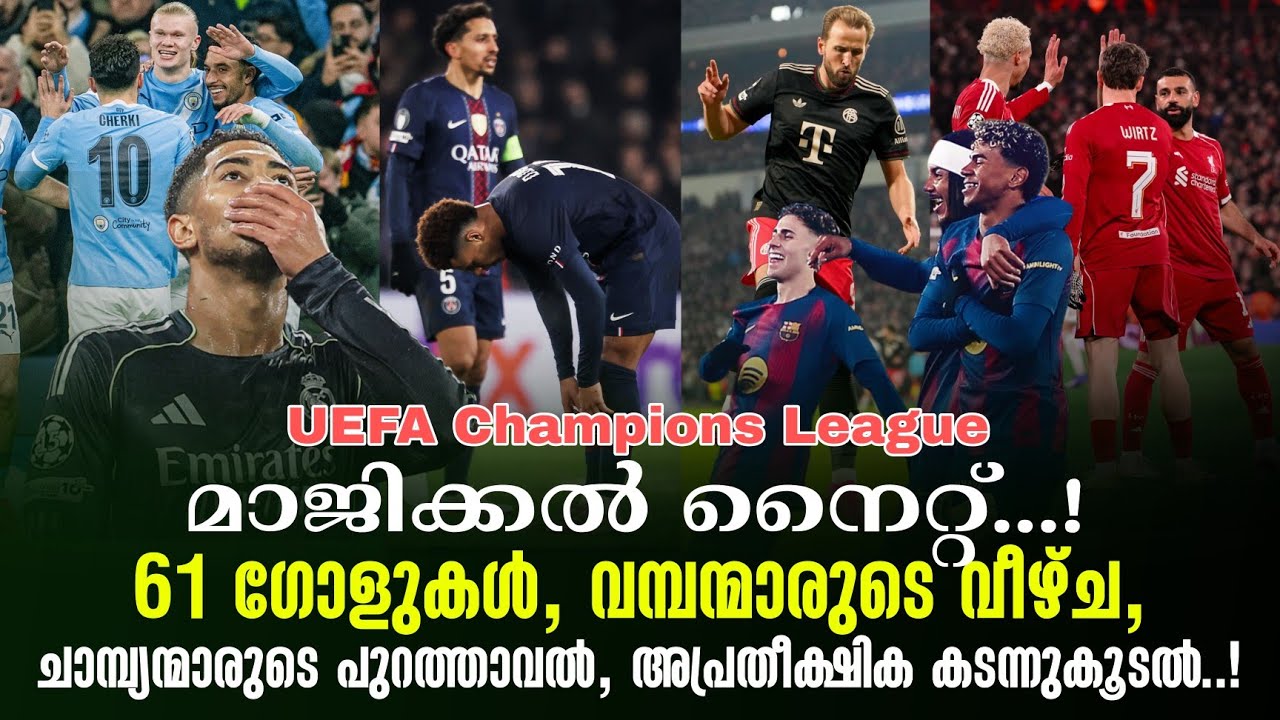 മാജിക്കൽ നൈറ്റ്.!61 ഗോളുകൾ, വമ്പന്മാരുടെ വീഴ്ച, ചാമ്പ്യന്മാരുടെ പുറത്താവൽ , അപ്രതീക്ഷിക കടന്നുകൂടൽ.!