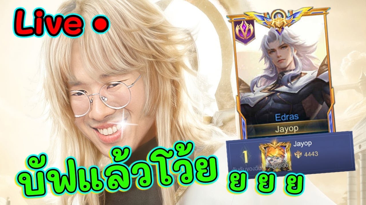 การกลับมาบัฟของ Edras No1 ท่านมาแล้ว!!!