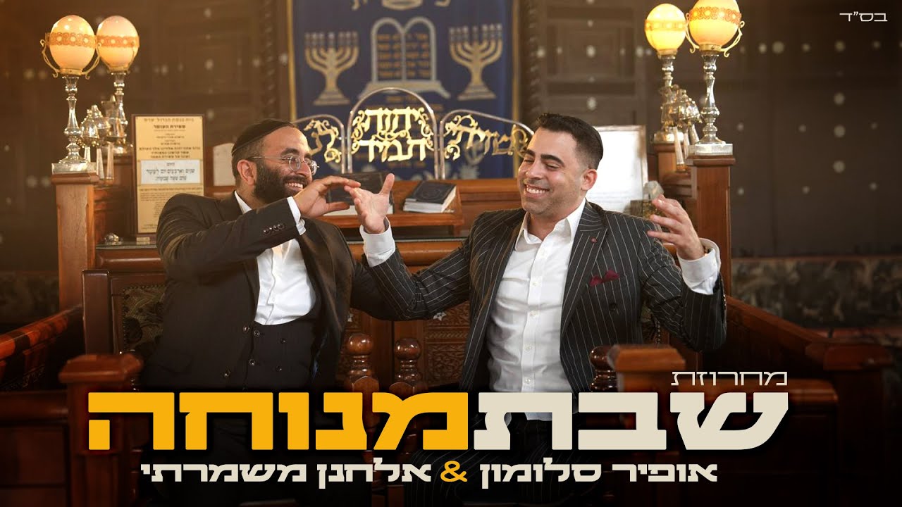 אופיר סלומון ואלחנן משמרתי מחרוזת - שבת מנוחה (prod by david bitan)