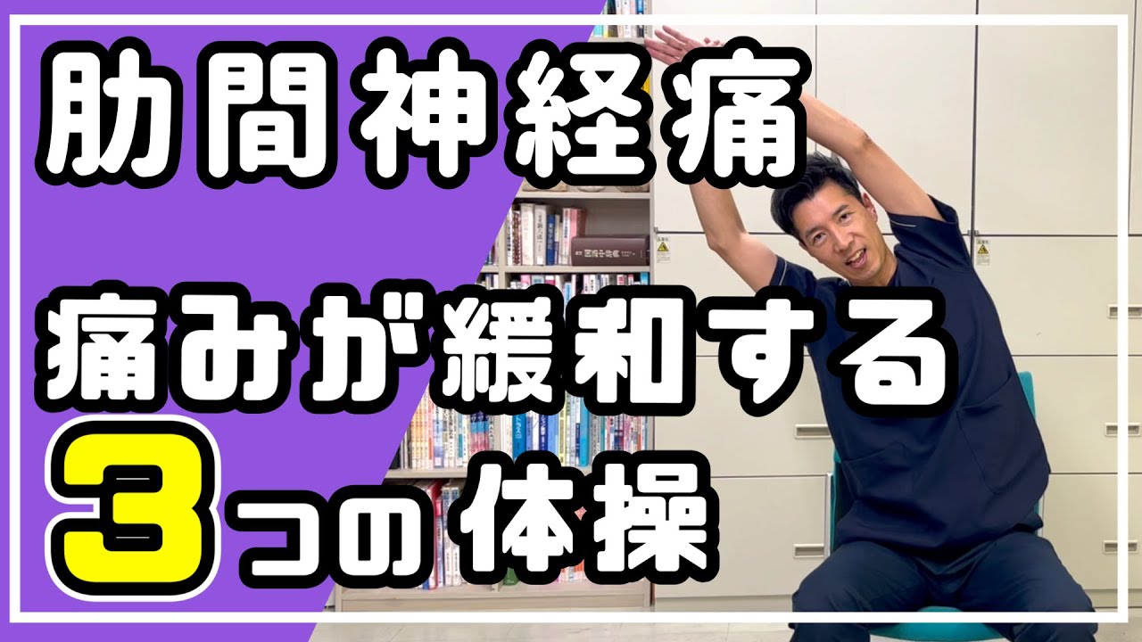 【肋間神経痛】３つの体操で痛みを緩和！
