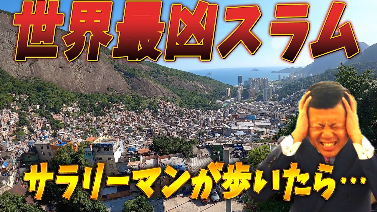 【ブラジル】世界最大&最恐スラムファベーラをとことん歩いたら真実が見えてきた！