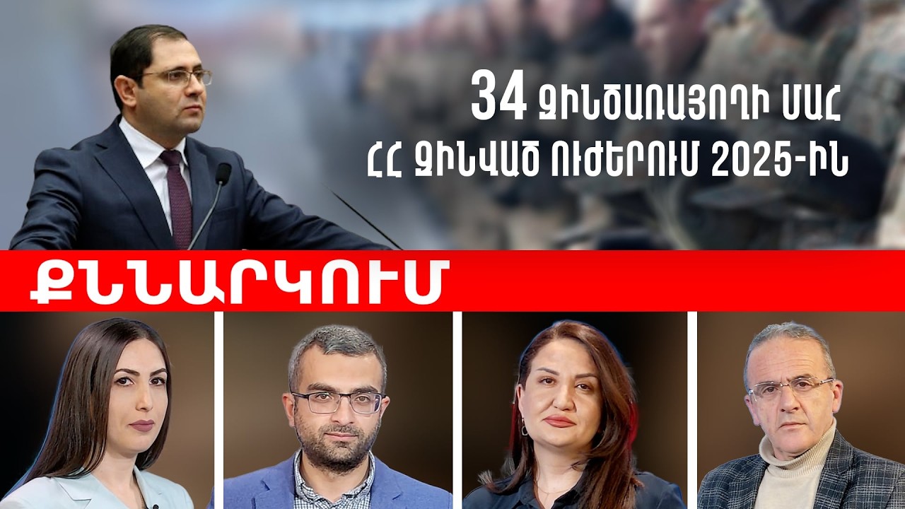ՔՆՆԱՐԿՈՒՄ. 34 մահվան դեպք՝ 1 տարում. ինչո՞ւ Զինված ուժերում խնդիրները չեն լուծվում
