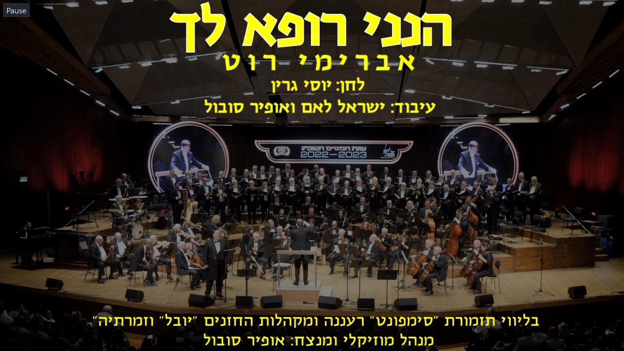 Hineni Rofeh Lach - Avremi Roth & Ofir Sobol / הנני רופא לך  - אברימי רוט ואופיר סובול