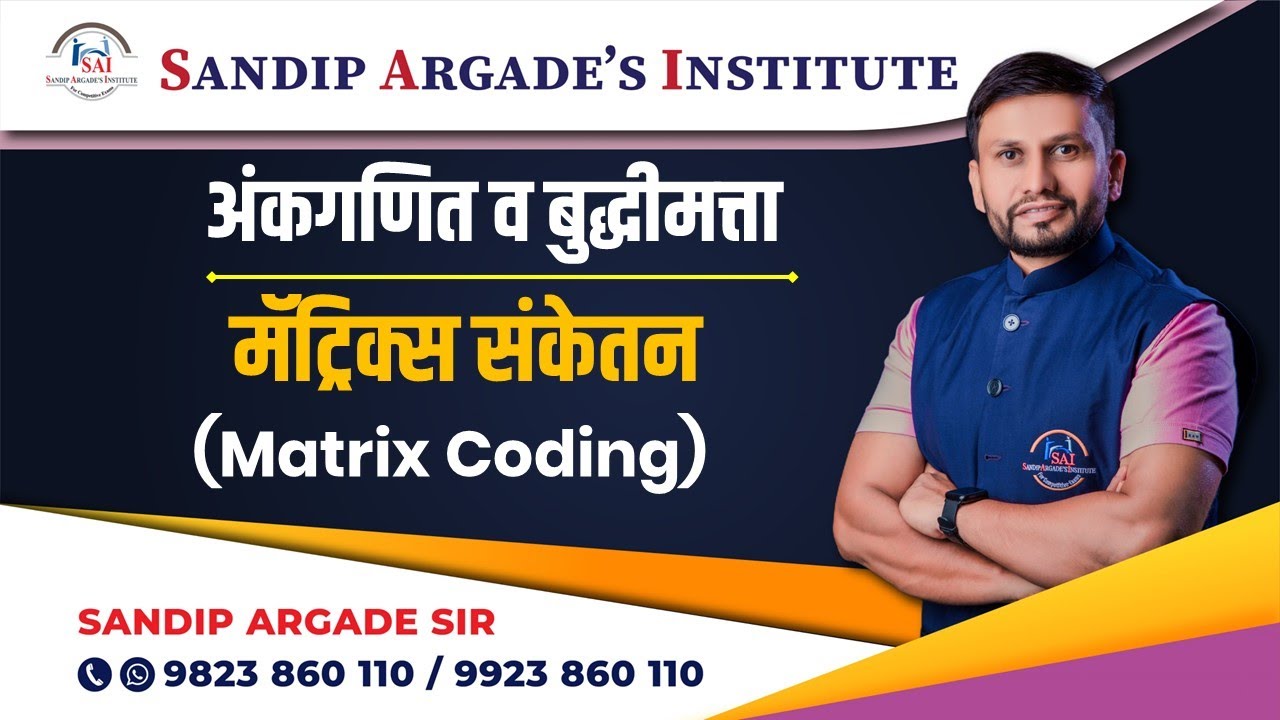 Matrix Coding(मॅट्रिक्स संकेतन) - by Sandip Argade sir