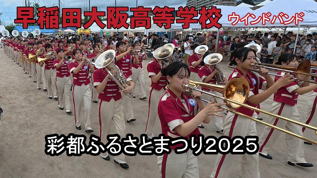 早稲田大阪高等学校 ウインドバンド＠彩都ふるさとまつり２０２５【４K】