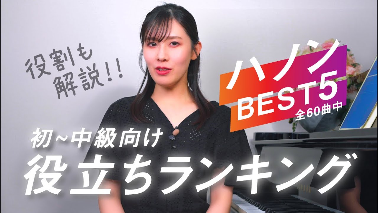 ハノン BEST5 / 初〜中級者向けに重要性の高い曲番をランキング形式で紹介/それぞれの役割も解説