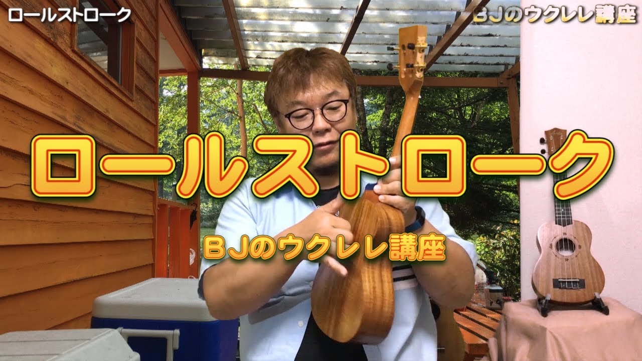 ストロークをゴージャスに＜ロールストローク＞／ BJのウクレレ講座 No.260