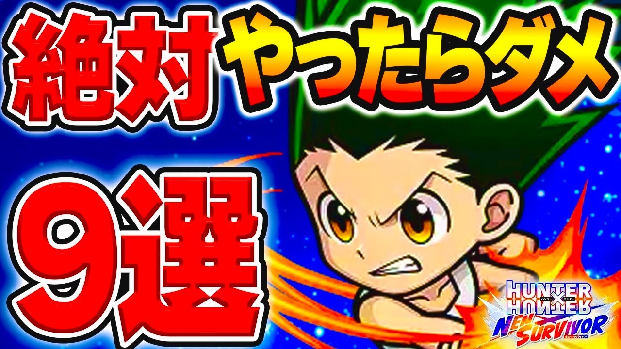 【ネンサバ】絶対やってはいけない事９選！！新情報＆後悔しない事まとめ！【念サバイバー】【新作無料アプリ】〖ハンターハンター〗