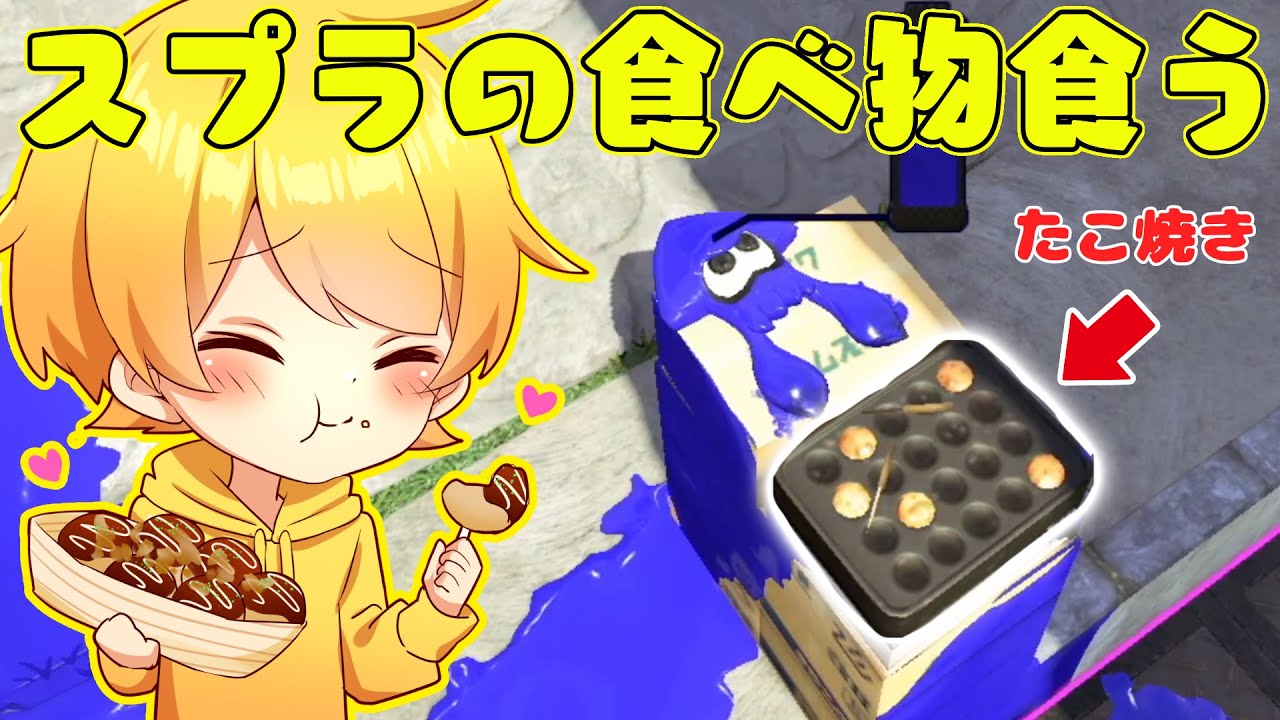 スプラトゥーン2の中で見つけた食べ物しか食えない企画したら最高のゲームすぎたwwwwwww