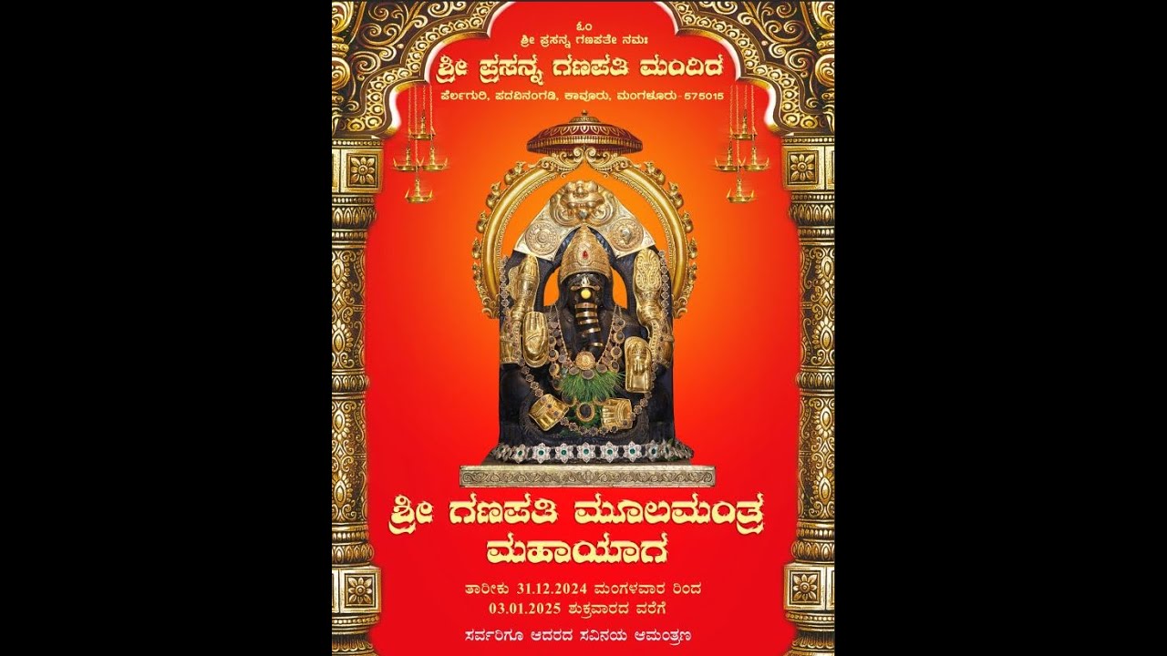 ಶ್ರೀ ಪ್ರಸನ್ನ ಗಣಪತಿ ಮಂದಿರದಲ್ಲಿ ಶ್ರೀ ಗಣಪತಿ ಮೂಲಮಂತ್ರ ಮಹಾಯಾಗ ಪ್ರಾರಂಭ