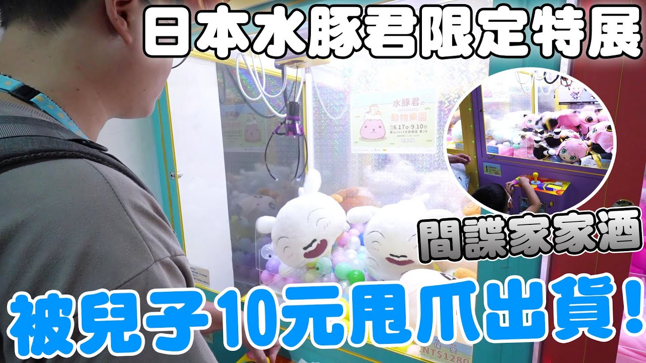 日本景品娃娃竟被兒子10元甩爪出貨｜日本限時水豚君特展【Bobo TV】