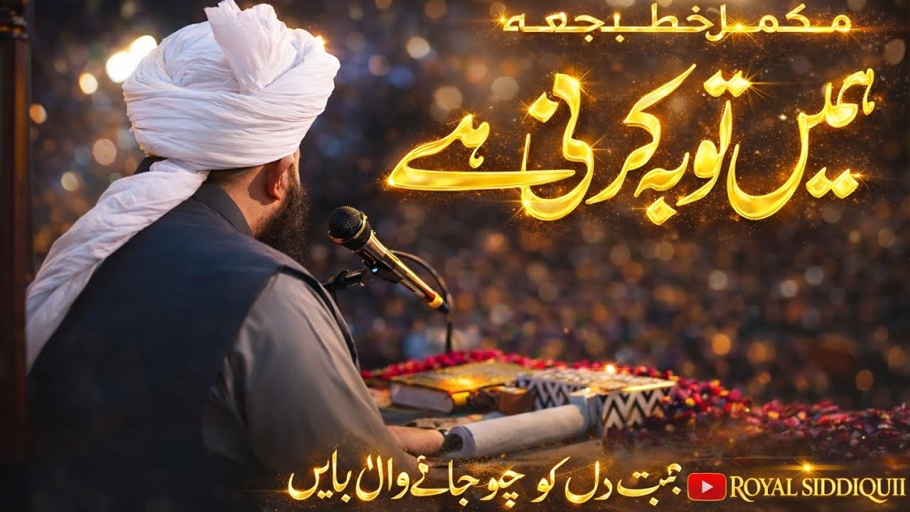 Humen Touba Karni Hai | Shab e Barat | Complete Khutba e Jumma | @MuhammdAjmalRazaQadriOfficial 