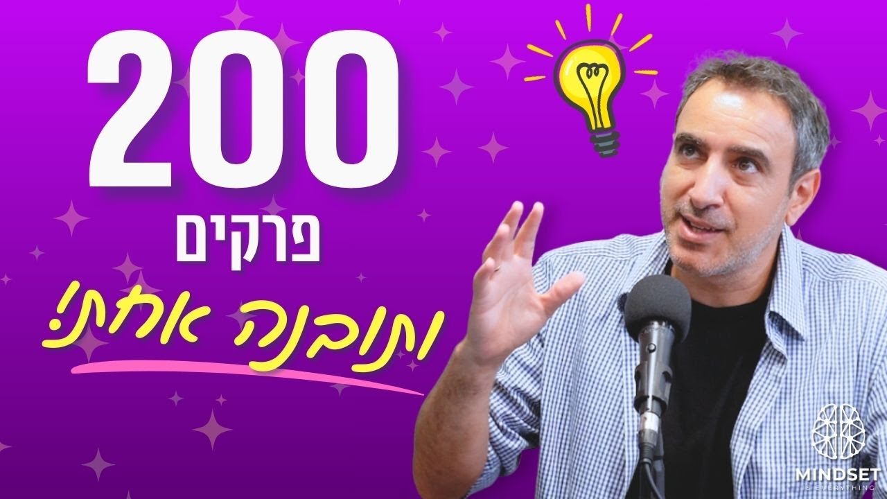 פרק 200: הסוד ליצירת מציאות חדשה מתחיל כאן: מי הייתם הופכים להיות בלי הפחד?