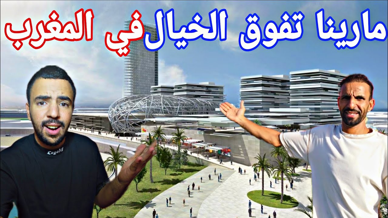 مارينا من المستقبل في المغرب يا سادة 😱🇲🇦 لن تصدق ما ستراه عيناك مارينا الدار البيضاء 