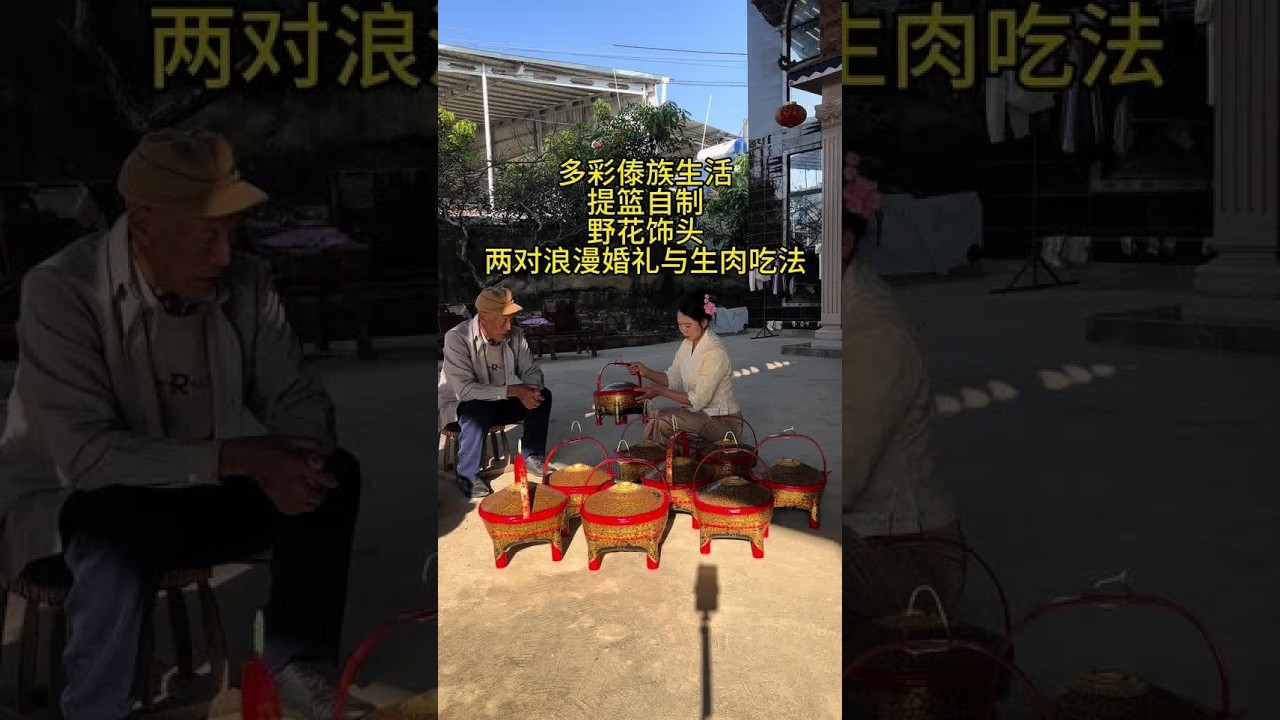看看傣族自制的精美提篮，路边摘的野花做头饰，今天是两对新人浪漫的婚礼，看看傣族如何吃生肉的？#农村生活 #傣族婚礼 #用抖音记录人生 #正能量 #上热门 @抖音创作小助手 @DOU+小助手