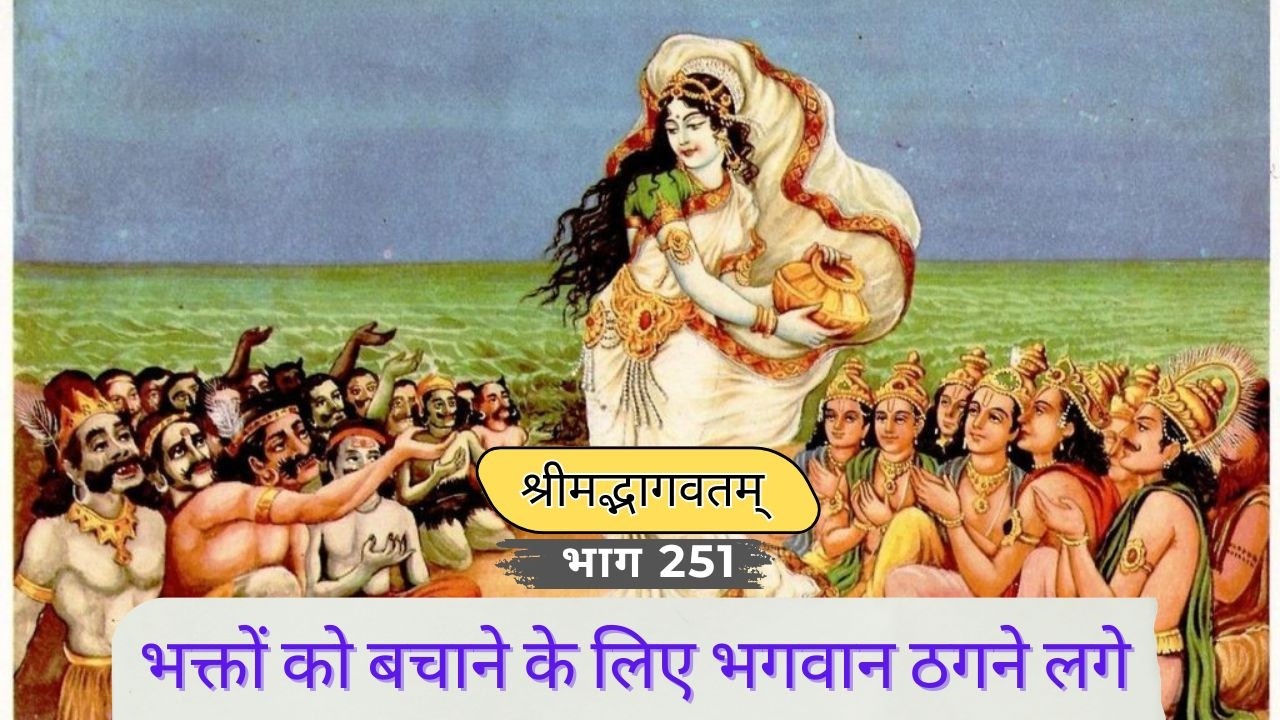 श्रीमद्भागवतम् भाग २५१ : भक्तों को बचाने के लिए भगवान ठगने लगे | (251)