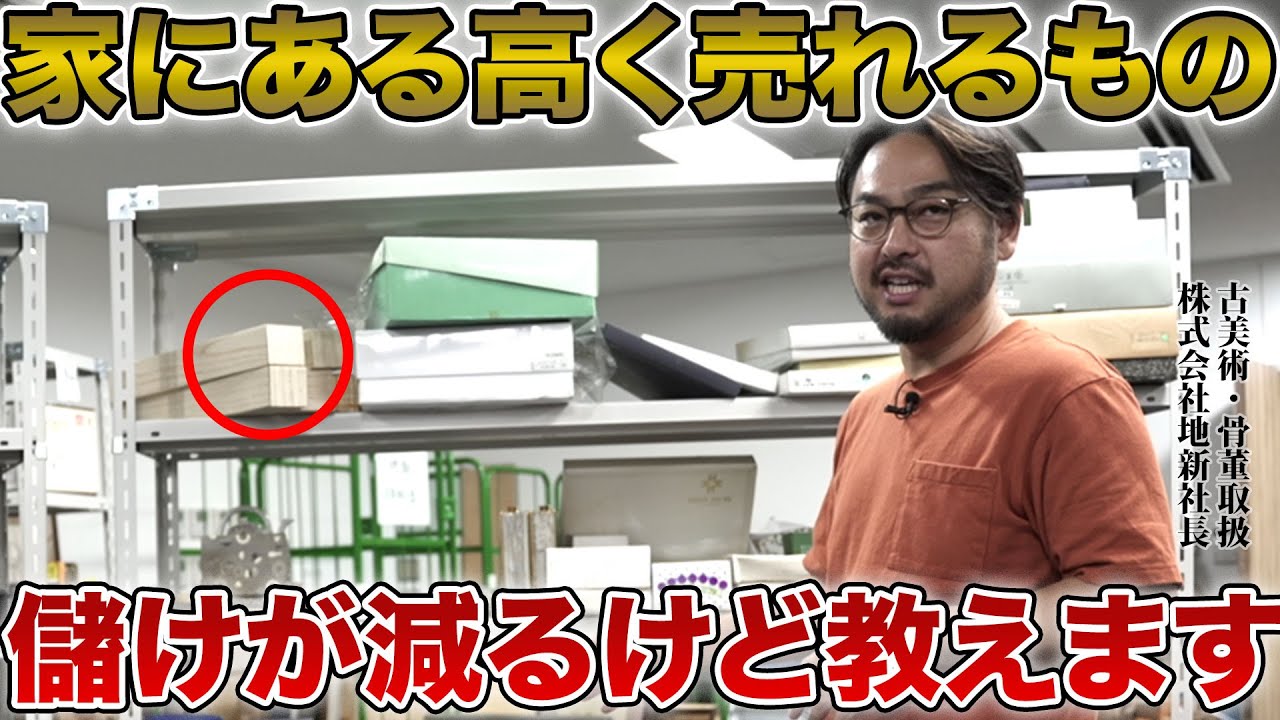 不用品回収で騙されるかも⁉普通の家庭にあるけど本当は高く売れるものを骨董会社社長が全部暴露します！