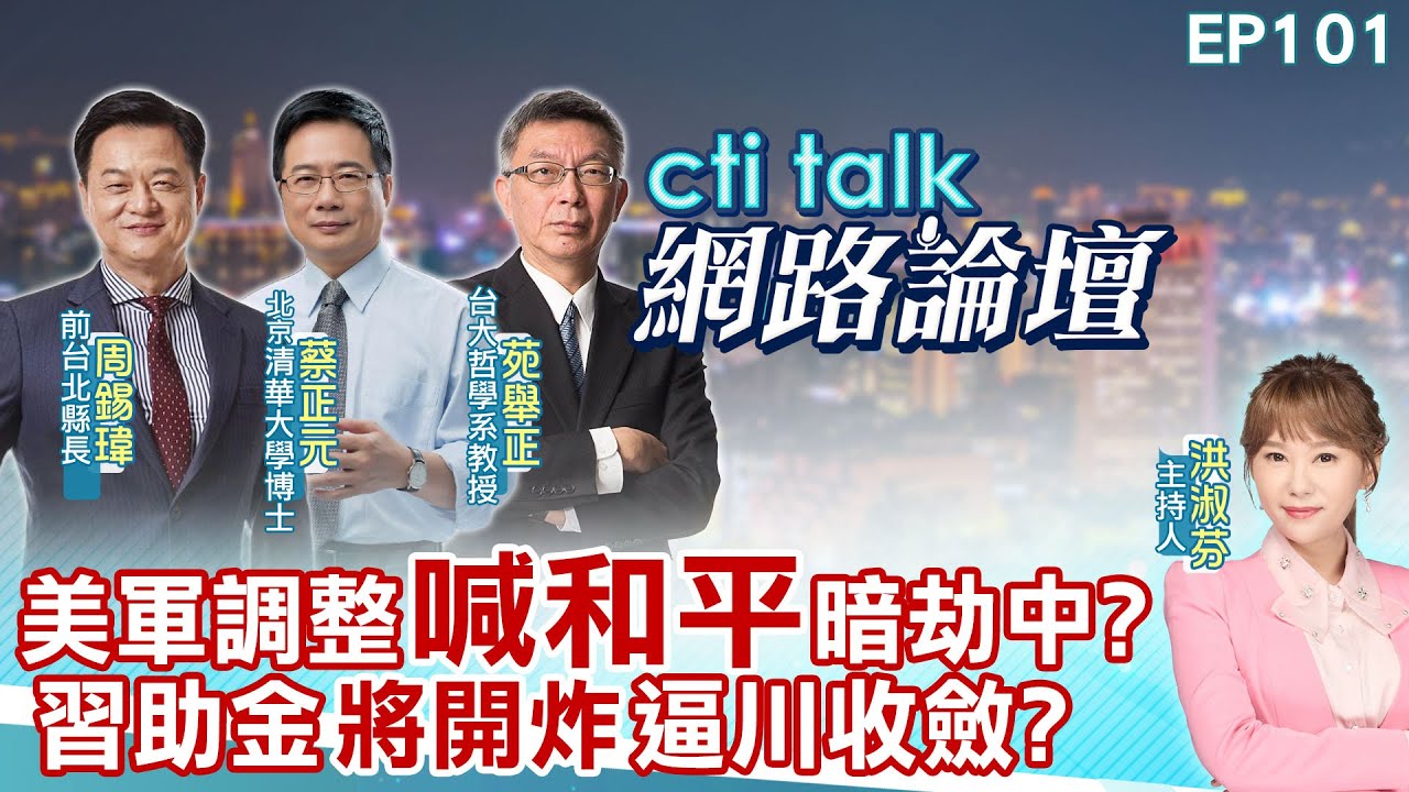 【#ctitalk網路論壇】美軍調整