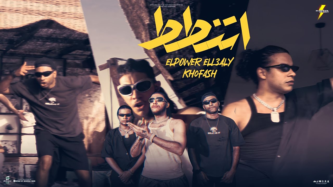اتنطط  الباور العالي x خفاش 2024 Elpower El3aly Etnatt ( دس تراك علي اوكا ) 2024