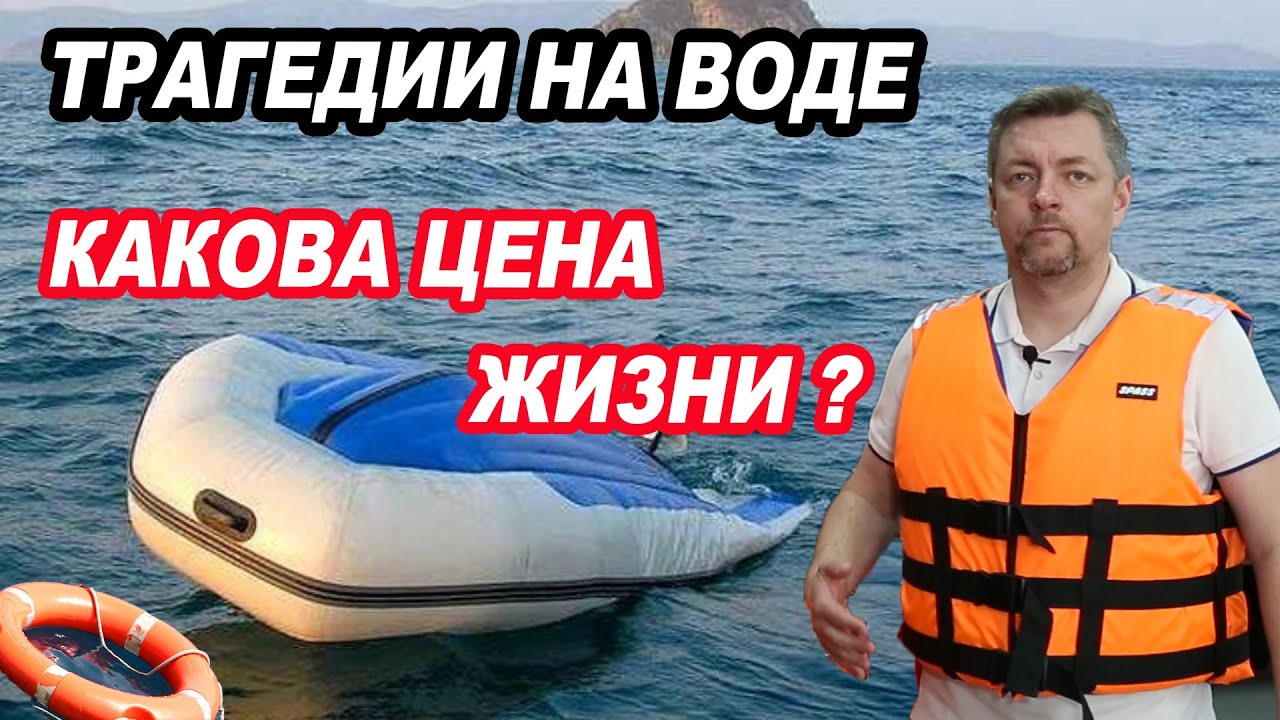 ТРАГЕДИИ на ВОДЕ. Какова ЦЕНА ЖИЗНИ? Выбираем спасательный жилет.