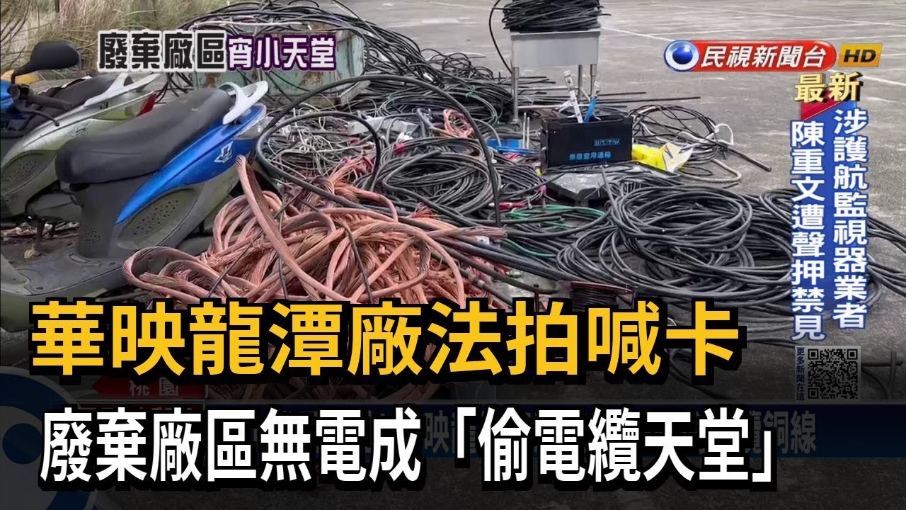 華映龍潭廠法拍喊卡　廢棄廠區無電成「偷電纜天堂」－民視新聞
