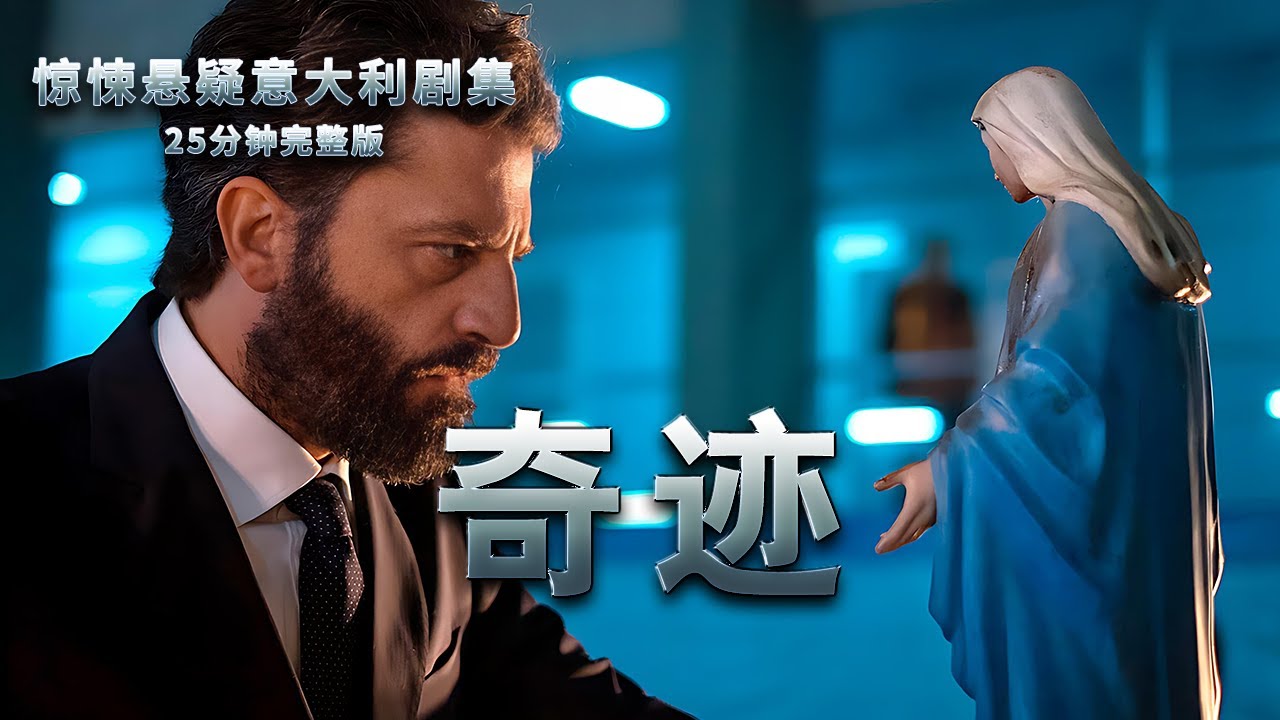 违背科学的雕像真的是神迹吗？25分钟带你看完惊悚悬疑意大利剧集《奇迹》完整版