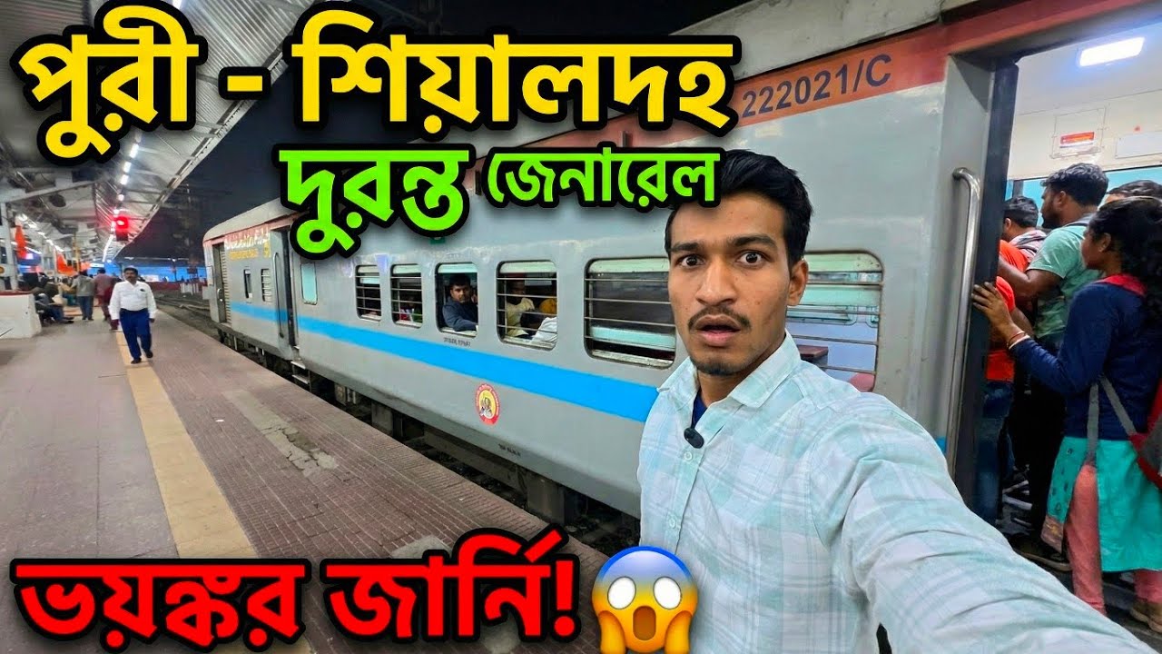 পুরি থেকে শিয়ালদহ দুরন্ত এক্সপ্রেস | এটা জেনারেল নাকি 2S  | Puri to Sealdah Duronto Express journey